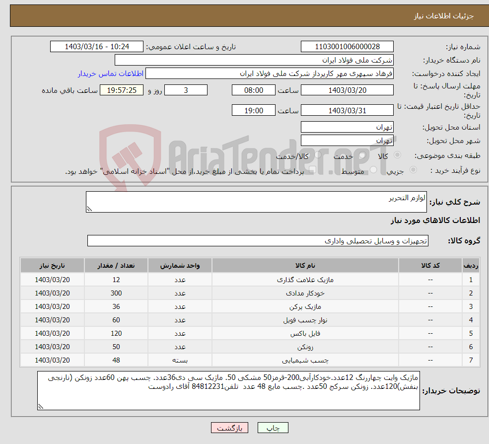 تصویر کوچک آگهی نیاز انتخاب تامین کننده-لوازم التحریر