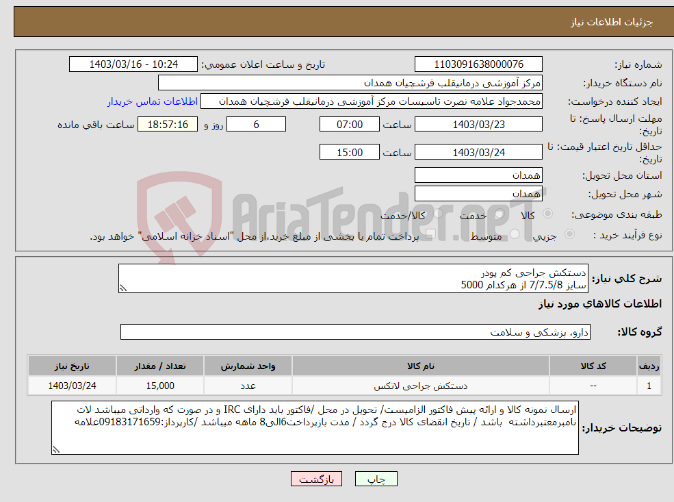 تصویر کوچک آگهی نیاز انتخاب تامین کننده-دستکش جراحی کم پودر سایز 7/7.5/8 از هرکدام 5000