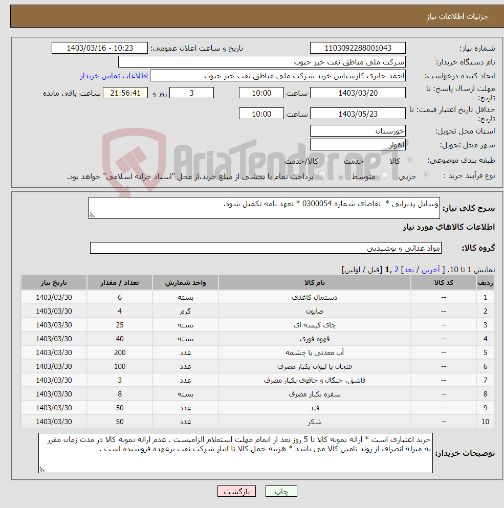 تصویر کوچک آگهی نیاز انتخاب تامین کننده-وسایل پذیرایی * تقاضای شماره 0300054 * تعهد نامه تکمیل شود.