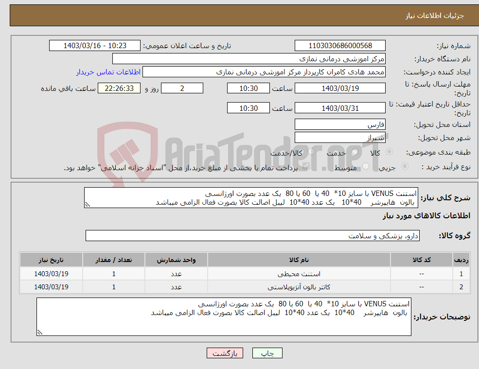 تصویر کوچک آگهی نیاز انتخاب تامین کننده-استنت VENUS با سایز 10* 40 یا 60 یا 80 یک عدد بصورت اورژانسی بالون هایپرشر 40*10 یک عدد 40*10 لیبل اصالت کالا بصورت فعال الزامی میباشد