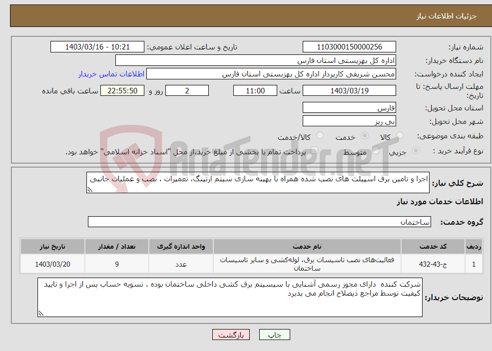 تصویر کوچک آگهی نیاز انتخاب تامین کننده-اجرا و تامین برق اسپیلت های نصب شده همراه با بهینه سازی سیتم ارتینگ، تعمیرات ، نصب و عملیات جانبی