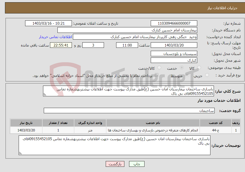 تصویر کوچک آگهی نیاز انتخاب تامین کننده-باسازی ساختمان بیمارستان امان حسین (ع)طبق مدارک پیوست جهت اطلاعات بیشتربهشماره تماس 09155452105اقای بی باک 