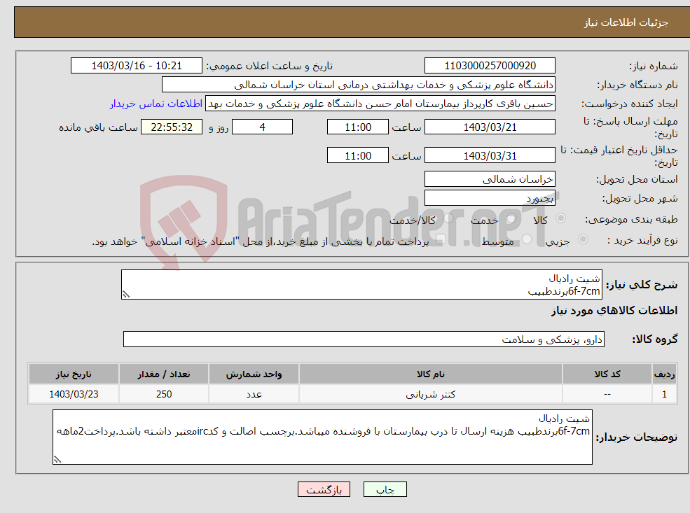 تصویر کوچک آگهی نیاز انتخاب تامین کننده-شیت رادیال 6f-7cmبرندطبیب