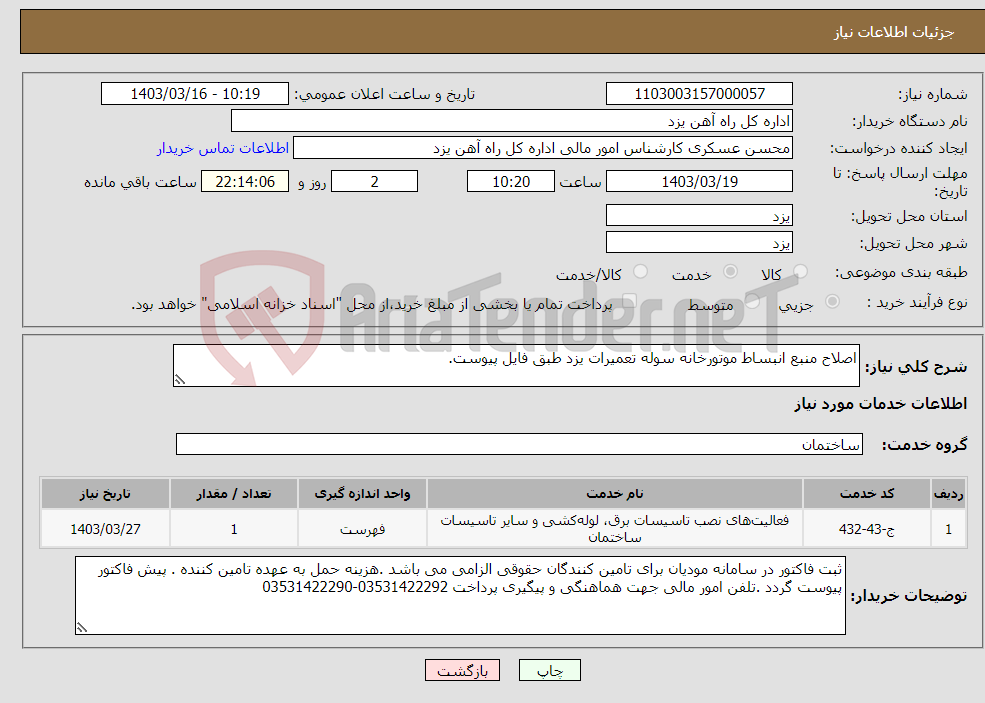تصویر کوچک آگهی نیاز انتخاب تامین کننده-اصلاح منبع انبساط موتورخانه سوله تعمیرات یزد طبق فایل پیوست.