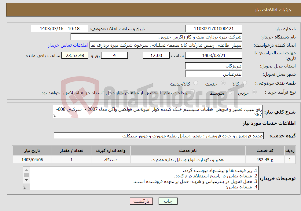 تصویر کوچک آگهی نیاز انتخاب تامین کننده-رفع عیب، تعمیر و تعویض قطعات سیستم خنک کندده کولر آمبولانس فولکس واگن مدل 2007 - شرکتی 008-367