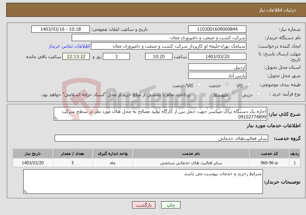 تصویر کوچک آگهی نیاز انتخاب تامین کننده-اجاره یک دستگاه تراک میکسر جهت حمل بتن از کارگاه تولید مصالح به محل های مورد نظر در سطح شرکت 09102774899