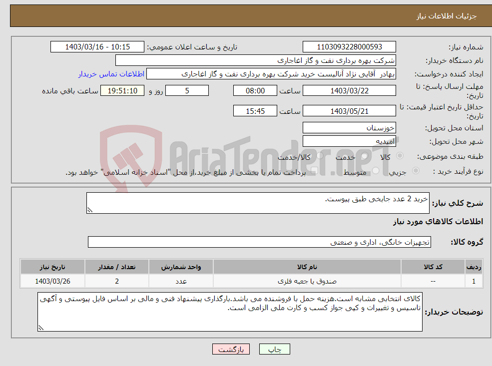 تصویر کوچک آگهی نیاز انتخاب تامین کننده-خرید 2 عدد جایخی طبق پیوست.