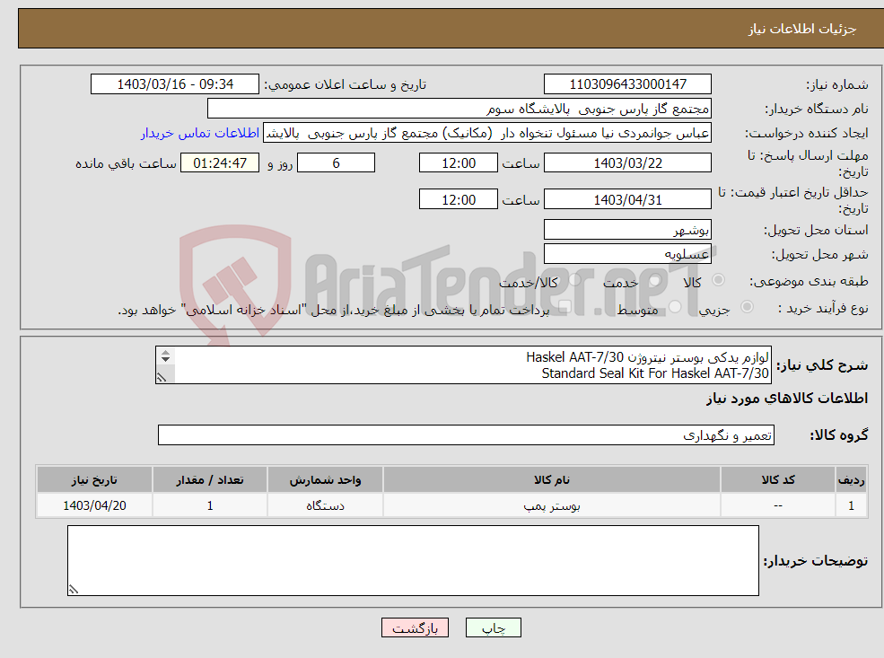 تصویر کوچک آگهی نیاز انتخاب تامین کننده-لوازم یدکی بوستر نیتروژن Haskel AAT-7/30 Standard Seal Kit For Haskel AAT-7/30 1set Kit (29344(-30)+17749(-30)+29343+16771)