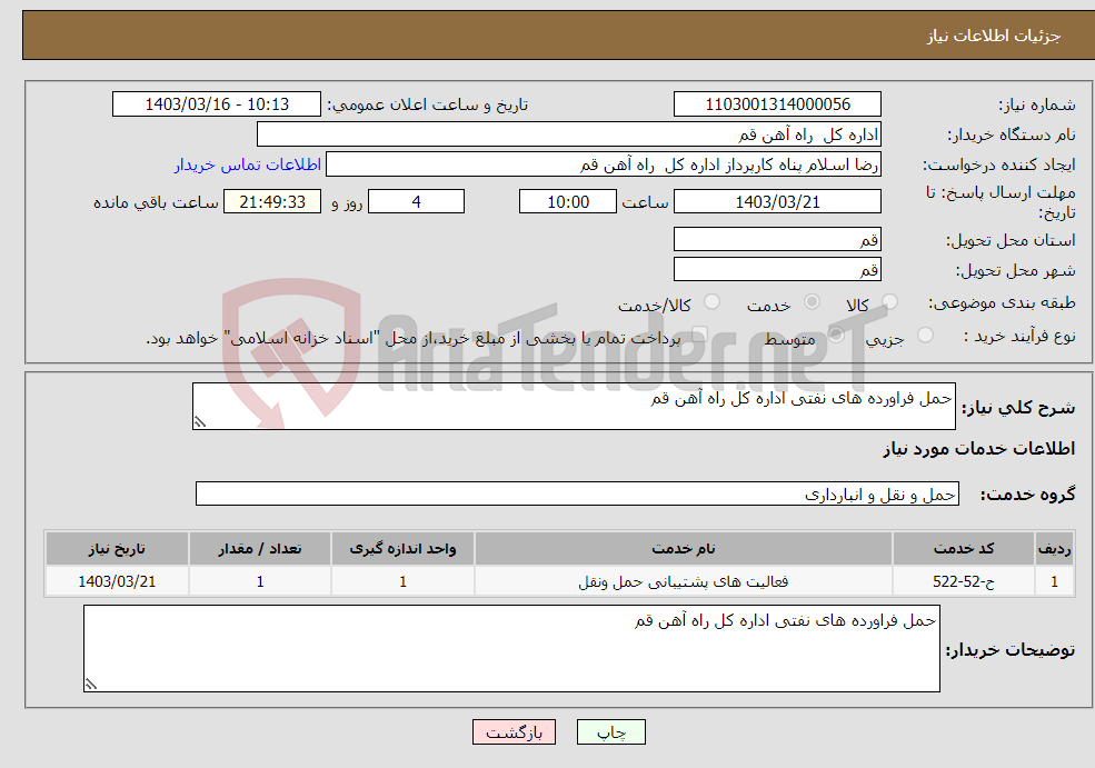 تصویر کوچک آگهی نیاز انتخاب تامین کننده-حمل فراورده های نفتی اداره کل راه آهن قم 