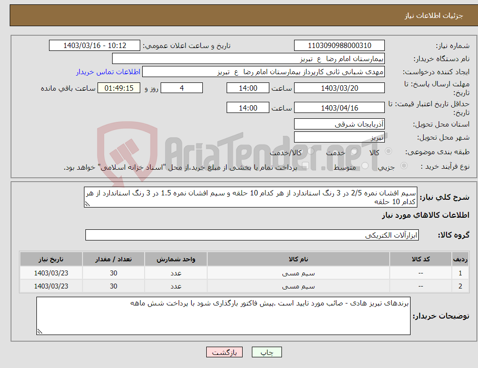 تصویر کوچک آگهی نیاز انتخاب تامین کننده-سیم افشان نمره 2/5 در 3 رنگ استاندارد از هر کدام 10 حلقه و سیم افشان نمره 1.5 در 3 رنگ استاندارد از هر کدام 10 حلقه
