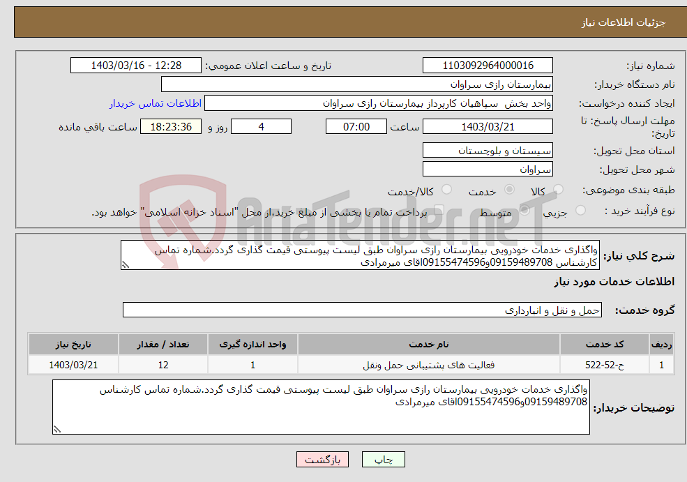 تصویر کوچک آگهی نیاز انتخاب تامین کننده-واگذاری خدمات خودرویی بیمارستان رازی سراوان طبق لیست پیوستی قیمت گذاری گردد.شماره تماس کارشناس 09159489708و09155474596اقای میرمرادی 