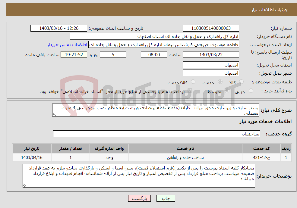 تصویر کوچک آگهی نیاز انتخاب تامین کننده-بستر سازی و زیرسازی محور تیران - داران (مقطع نقطه پرتصادف ورپشت)به منظور نصب نیوجرسی 4 متری مفصلی