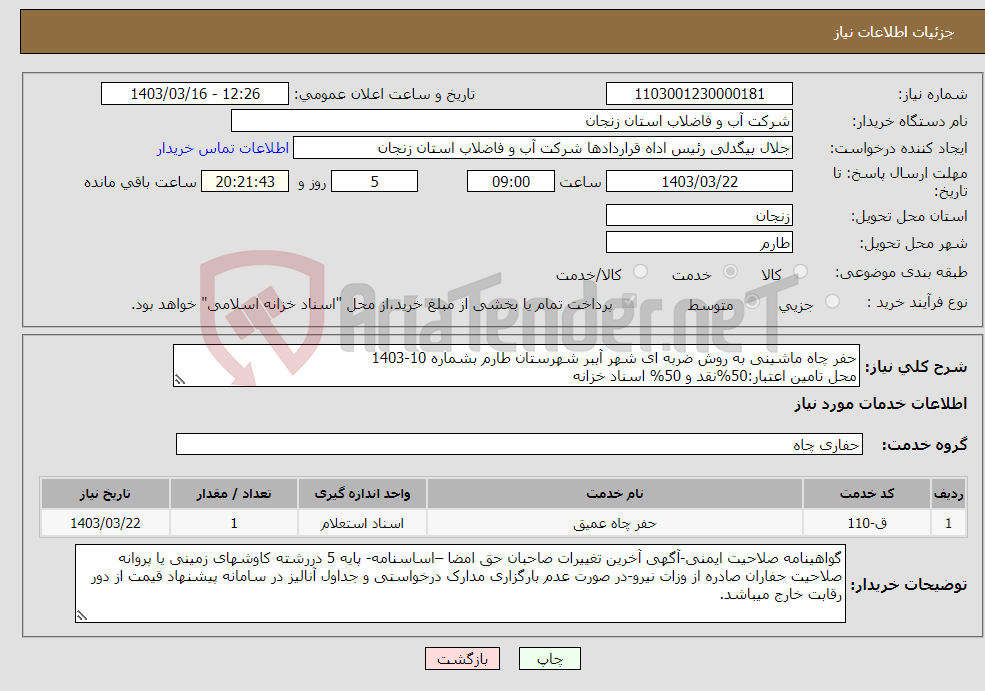 تصویر کوچک آگهی نیاز انتخاب تامین کننده-حفر چاه ماشینی به روش ضربه ای شهر آببر شهرستان طارم بشماره 10-1403 محل تامین اعتبار:50%نقد و 50% اسناد خزانه 