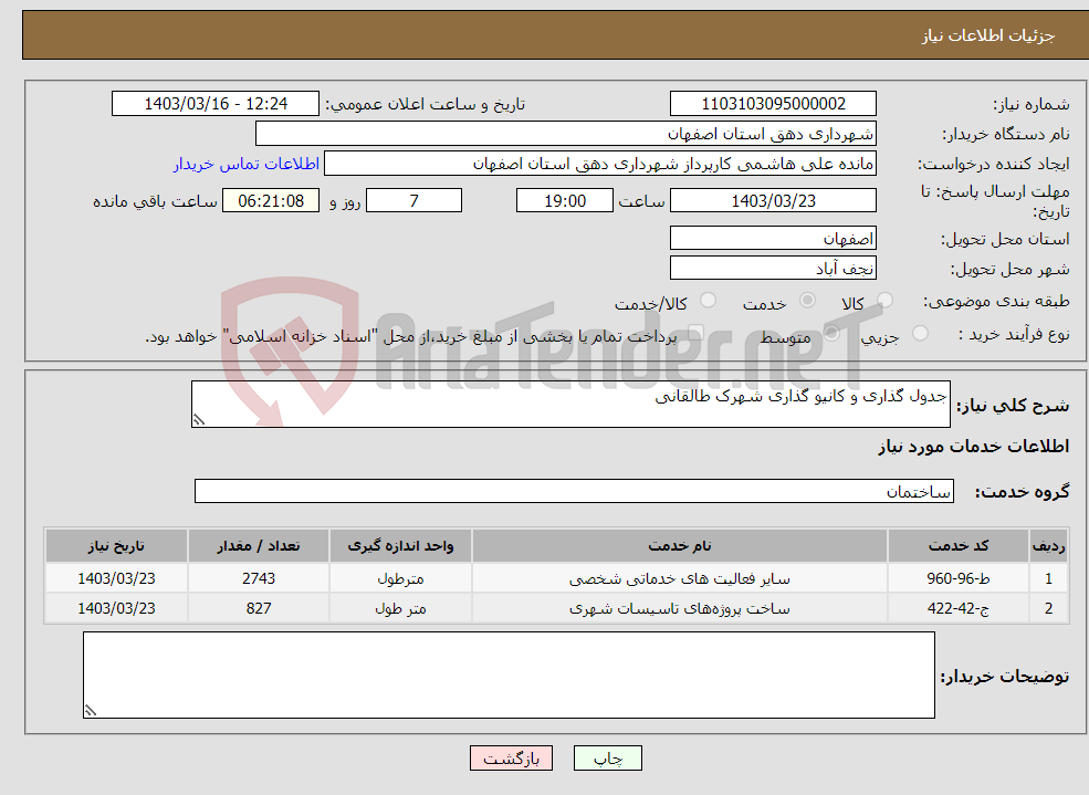 تصویر کوچک آگهی نیاز انتخاب تامین کننده-جدول گذاری و کانیو گذاری شهرک طالقانی