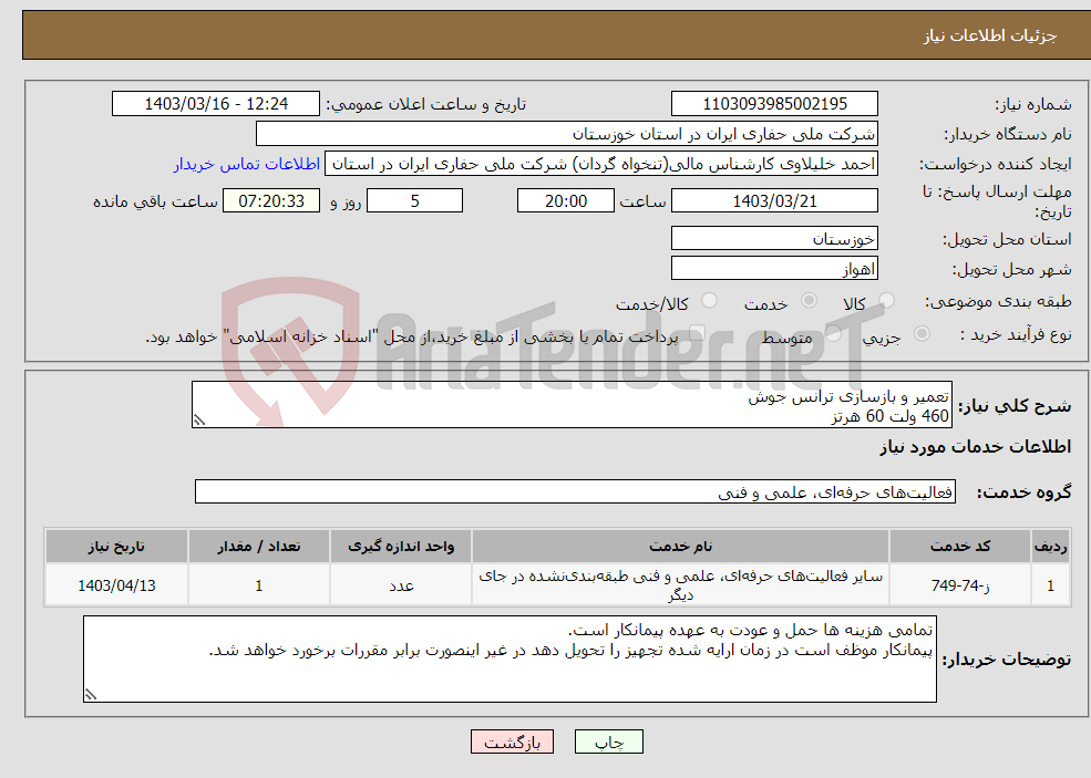 تصویر کوچک آگهی نیاز انتخاب تامین کننده-تعمیر و بازسازی ترانس جوش 460 ولت 60 هرتز