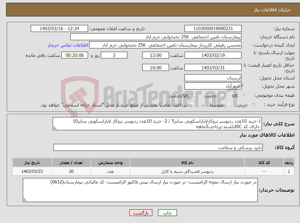 تصویر کوچک آگهی نیاز انتخاب تامین کننده-1-خرید 10عدد ردیوسر تروکارلاپاراسکوپی سایز5 / 2- خرید 10عدد ردیوسر تروکار لاپاراسکوپی سایز10 -دارای کد IRCباشند-پرداخت3ماهه