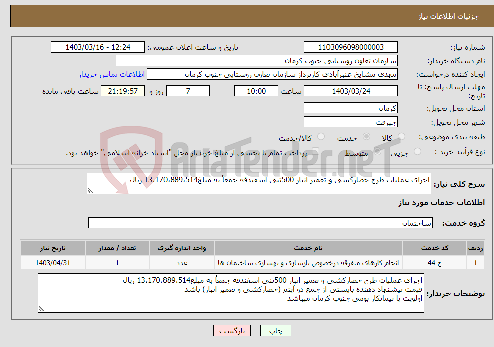 تصویر کوچک آگهی نیاز انتخاب تامین کننده-اجرای عملیات طرح حصارکشی و تعمیر انبار 500تنی اسفندقه جمعاً به مبلغ13،170،889،514 ریال 