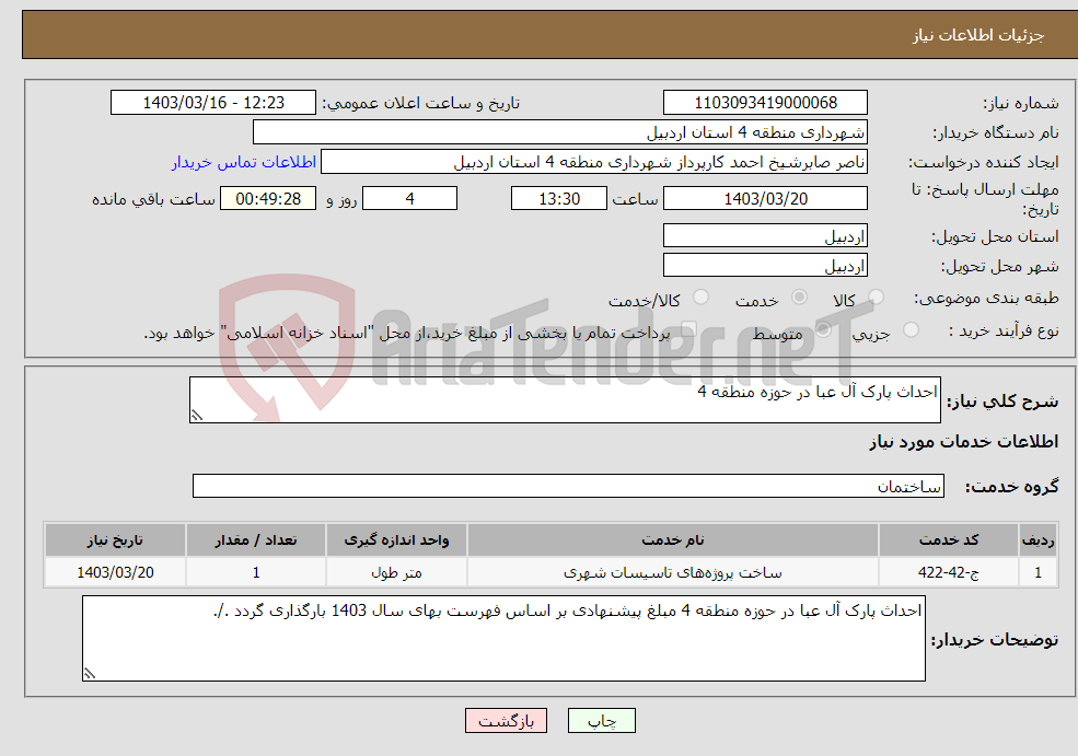 تصویر کوچک آگهی نیاز انتخاب تامین کننده-احداث پارک آل عبا در حوزه منطقه 4