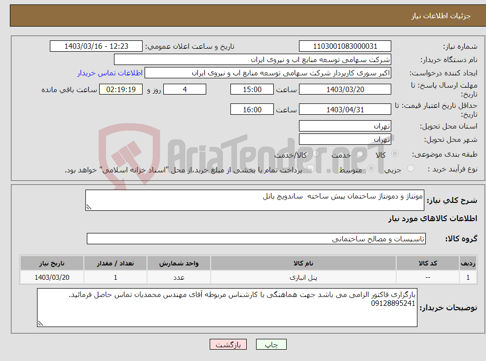 تصویر کوچک آگهی نیاز انتخاب تامین کننده-مونتاژ و دمونتاژ ساختمان پیش ساخته ساندویچ پانل 