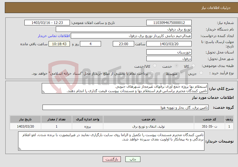 تصویر کوچک آگهی نیاز انتخاب تامین کننده-استعلام بها پروژه جمع آوری برقهای غیرمجاز شهرهای جنوبی تامین کنندگان محترم براساس فرم استعلام بها و مستندات پیوست قیمت گذاری را انجام دهند.