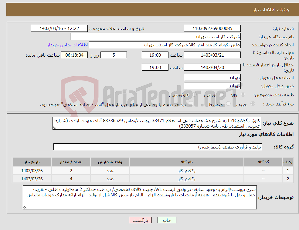 تصویر کوچک آگهی نیاز انتخاب تامین کننده-کلوژر رگولاتورEZR به شرح مشخصات فنی استعلام 33471 پیوست/تماس 83736529 آقای مهدی آبادی (شرایط عمومی استعلام طی نامه شماره 232057) 