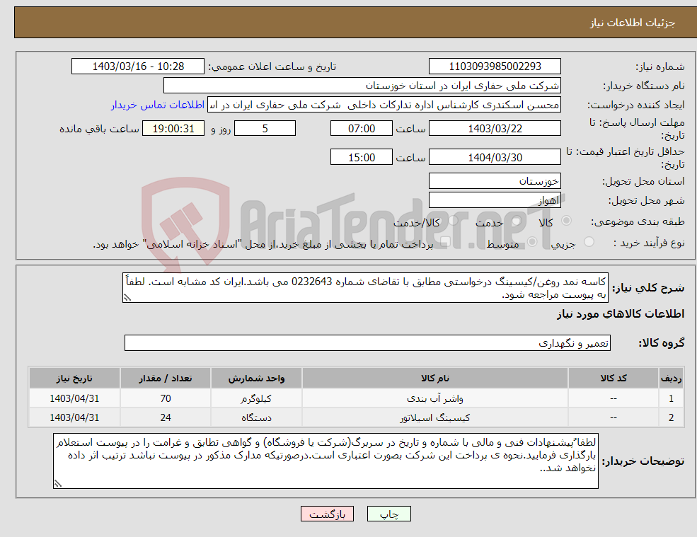 تصویر کوچک آگهی نیاز انتخاب تامین کننده-کاسه نمد روغن/کیسینگ درخواستی مطابق با تقاضای شماره 0232643 می باشد.ایران کد مشابه است. لطفاً به پیوست مراجعه شود.