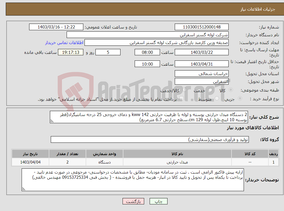 تصویر کوچک آگهی نیاز انتخاب تامین کننده-2 دستگاه مبدل حرارتی پوسته و لوله با ظرفیت حرارتی 142 kww و دمای خروجی 25 درجه سانتیگراد(قطر پوسته 10 اینچ.طول لوله 129 cm.سطح حرارتی 6.7 مترمربع)