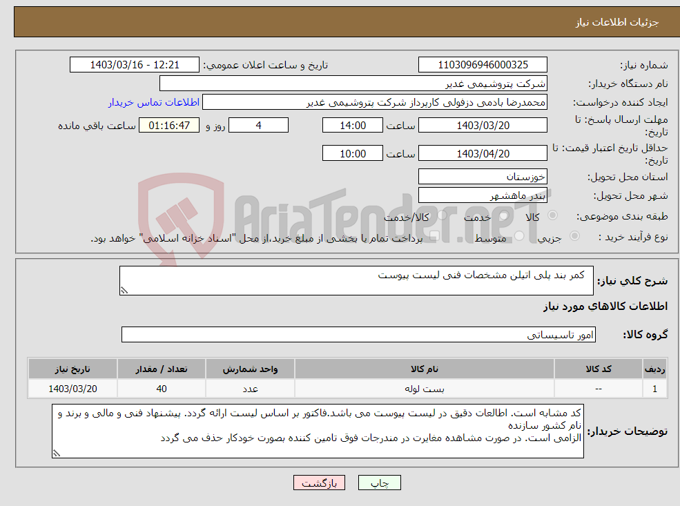 تصویر کوچک آگهی نیاز انتخاب تامین کننده- کمر بند پلی اتیلن مشخصات فنی لیست پیوست