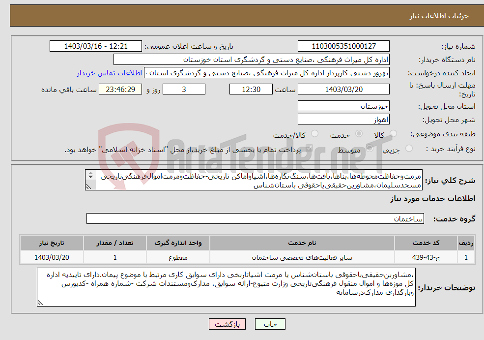 تصویر کوچک آگهی نیاز انتخاب تامین کننده-مرمت‌وحفاظت‌محوطه‌ها،بناها،بافت‌ها،سنگ‌نگاره‌ها،اشیاواماکن تاریخی-حفاظت‌ومرمت‌اموال‌فرهنگی‌تاریخی مسجدسلیمان،مشاورین‌حقیقی‌یاحقوقی باستان‌شناس 