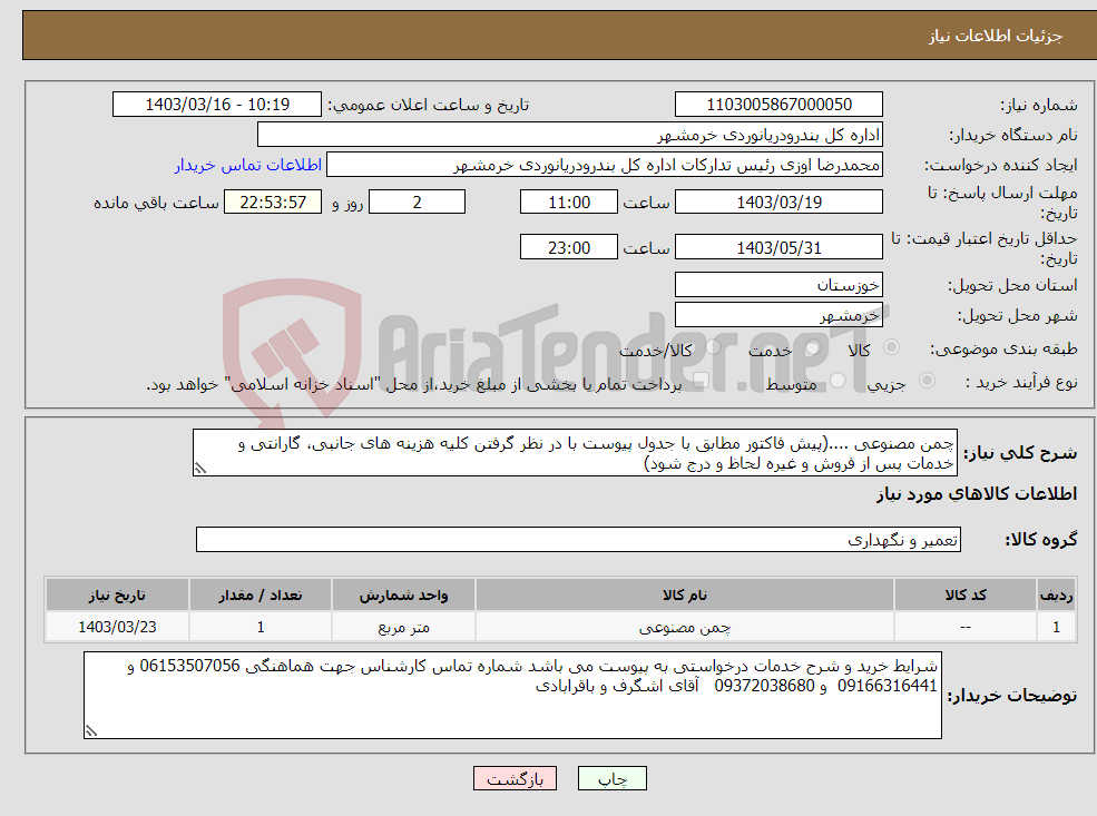 تصویر کوچک آگهی نیاز انتخاب تامین کننده-چمن مصنوعی ....(پیش فاکتور مطابق با جدول پیوست با در نظر گرفتن کلیه هزینه های جانبی، گارانتی و خدمات پس از فروش و غیره لحاظ و درج شود) 