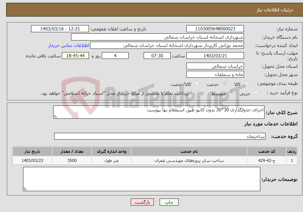 تصویر کوچک آگهی نیاز انتخاب تامین کننده-اجرای جدولگذاری 30*30 بدون کانیو طبق استعلام بها پیوست 