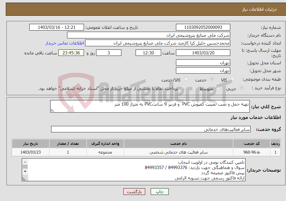 تصویر کوچک آگهی نیاز انتخاب تامین کننده-تهیه حمل و نصب لمینت کفپوش PVC و قرنیز 9 سانتPVC به متراژ 100 متر 