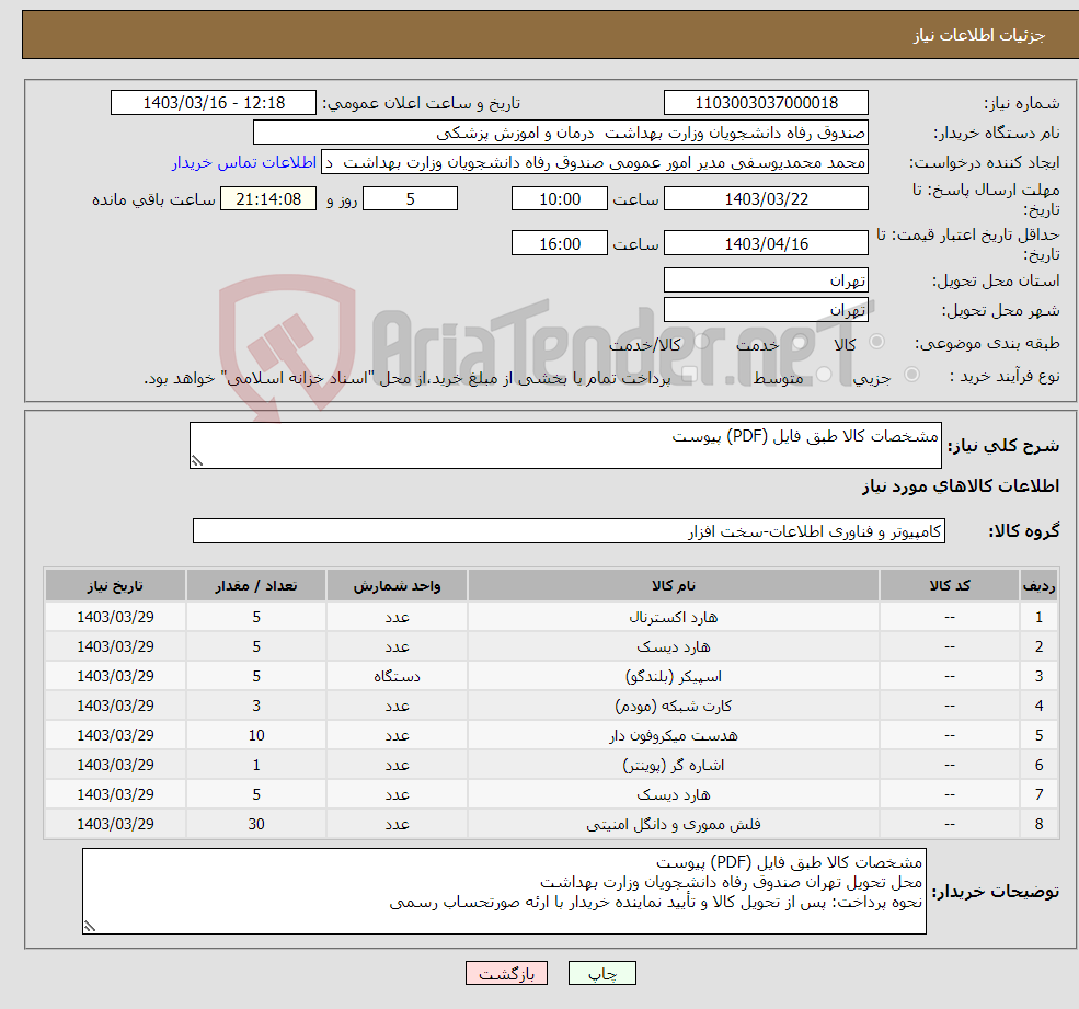 تصویر کوچک آگهی نیاز انتخاب تامین کننده-مشخصات کالا طبق فایل (PDF) پیوست