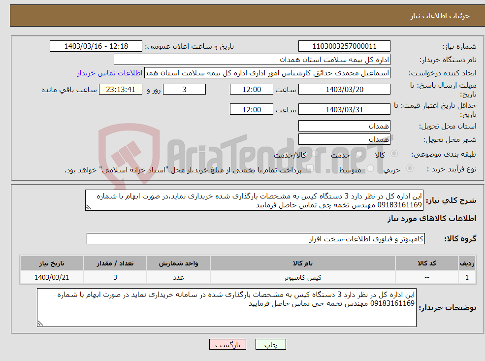 تصویر کوچک آگهی نیاز انتخاب تامین کننده-این اداره کل در نظر دارد 3 دستگاه کیس به مشخصات بارگذاری شده خریداری نماید،در صورت ابهام با شماره 09183161169 مهندس تخمه چی تماس حاصل فرمایید