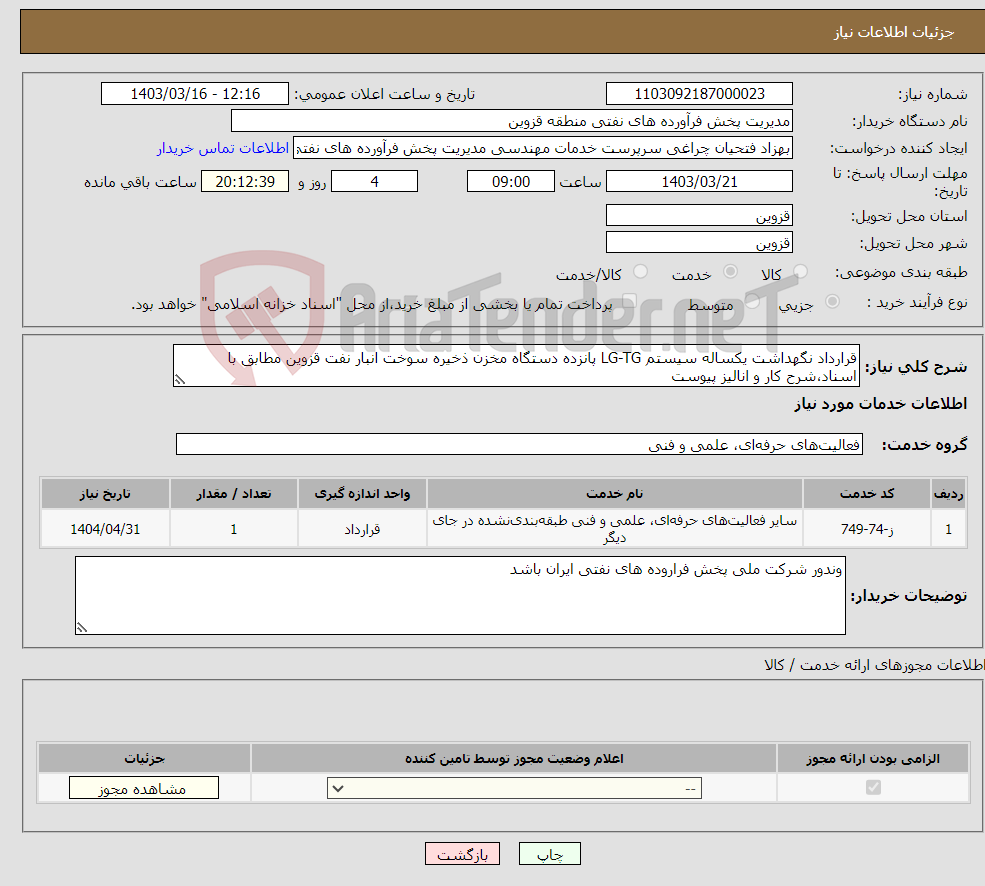 تصویر کوچک آگهی نیاز انتخاب تامین کننده-قرارداد نگهداشت یکساله سیستم LG-TG پانزده دستگاه مخزن ذخیره سوخت انبار نفت قزوین مطابق با اسناد،شرح کار و انالیز پیوست