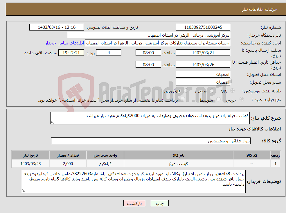 تصویر کوچک آگهی نیاز انتخاب تامین کننده-گوشت فیله ران مرغ بدون استخوان وچربی وضایعات به میزان 2000کیلوگرم مورد نیاز میباشد