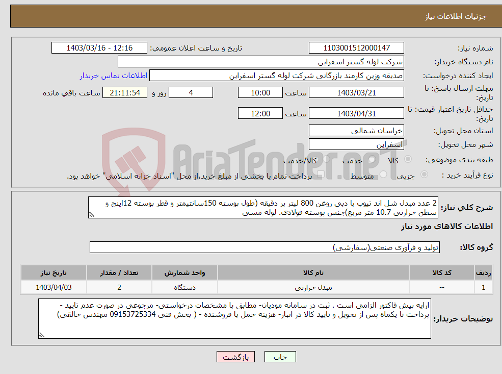 تصویر کوچک آگهی نیاز انتخاب تامین کننده-2 عدد مبدل شل اند تیوب با دبی روغن 800 لیتر بر دقیقه (طول پوسته 150سانتیمتر و قطر پوسته 12اینچ و سطح حرارتی 10.7 متر مربع)جنس پوسته فولادی. لوله مسی