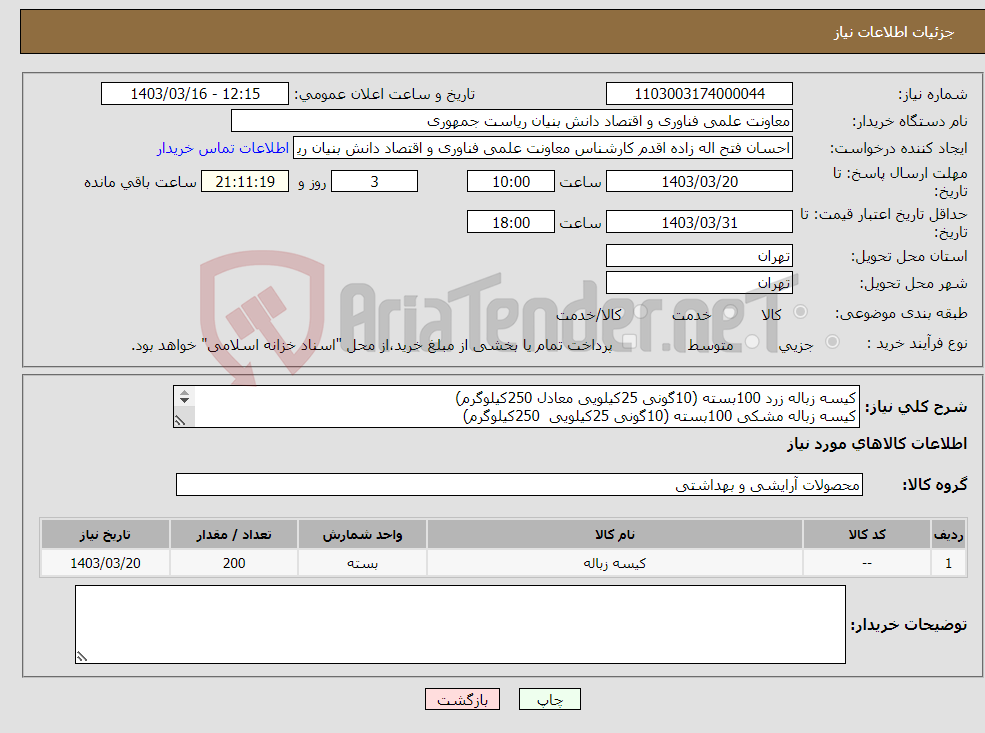 تصویر کوچک آگهی نیاز انتخاب تامین کننده-کیسه زباله زرد 100بسته (10گونی 25کیلویی معادل 250کیلوگرم) کیسه زباله مشکی 100بسته (10گونی 25کیلویی 250کیلوگرم) ارائه نمونه قبل از تایید الزامیست.