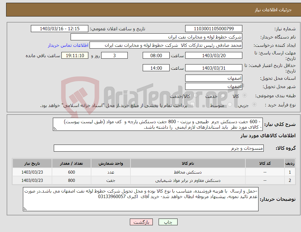 تصویر کوچک آگهی نیاز انتخاب تامین کننده- - 600 جفت دستکش چرم طبیعی و برزنت - 800 جفت دستکش پارچه و کف مواد (طبق لیست پیوست) - کالای مورد نظر باید استاندارهای لازم ایمنی را داشته باشد.