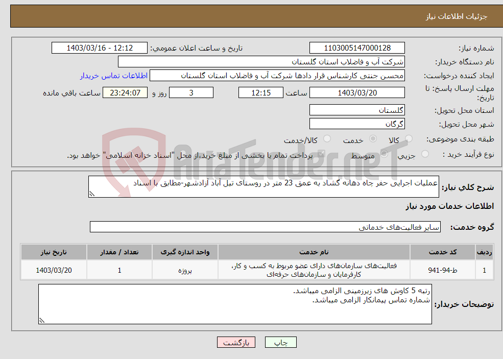 تصویر کوچک آگهی نیاز انتخاب تامین کننده-عملیات اجرایی حفر چاه دهانه گشاد به عمق 23 متر در روستای تیل آباد آزادشهر-مطابق با اسناد