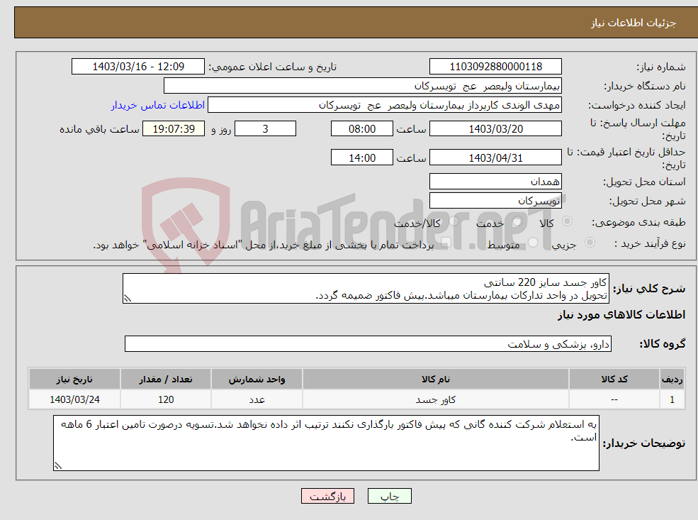 تصویر کوچک آگهی نیاز انتخاب تامین کننده-کاور جسد سایز 220 سانتی تحویل در واحد تدارکات بیمارستان میباشد.پیش فاکتور ضمیمه گردد.