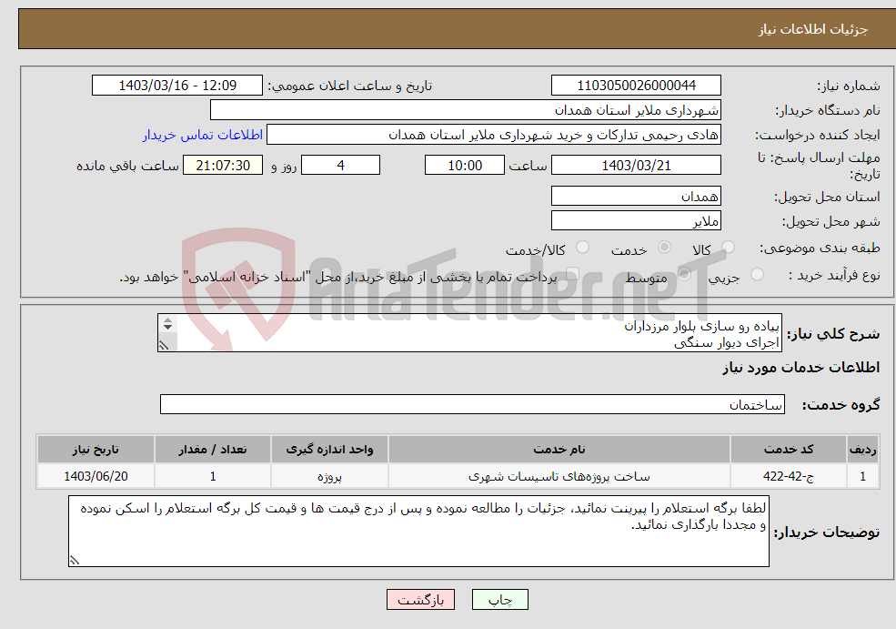 تصویر کوچک آگهی نیاز انتخاب تامین کننده-پیاده رو سازی بلوار مرزداران اجرای دیوار سنگی اجرای سنگ چین پشت کار مالون و ... جزئیات در برگه پیوست