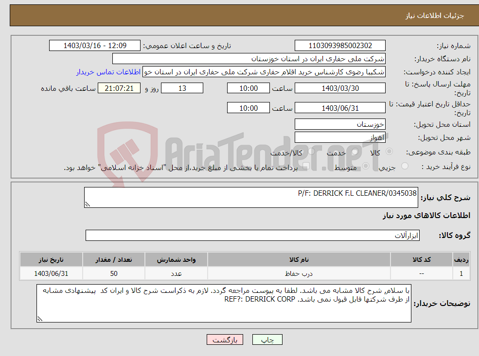 تصویر کوچک آگهی نیاز انتخاب تامین کننده-P/F: DERRICK F.L CLEANER/0345038