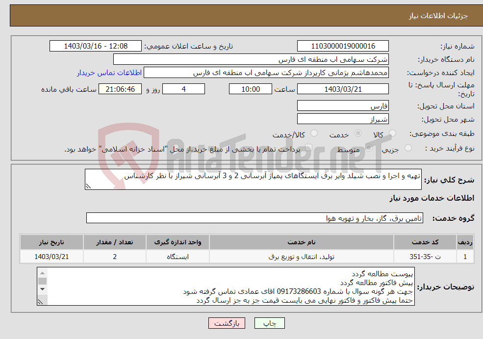 تصویر کوچک آگهی نیاز انتخاب تامین کننده-تهیه و اجرا و نصب شیلد وایر برق ایستگاهای پمپاژ آبرسانی 2 و 3 آبرسانی شیراز با نظر کارشناس