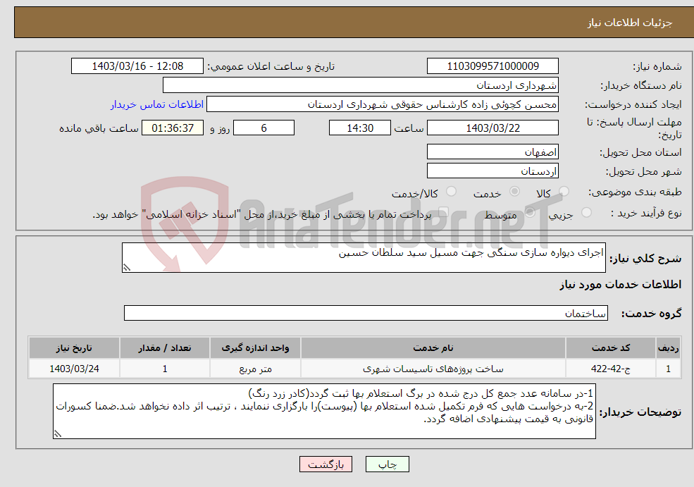 تصویر کوچک آگهی نیاز انتخاب تامین کننده-اجرای دیواره سازی سنگی جهت مسیل سید سلطان حسین