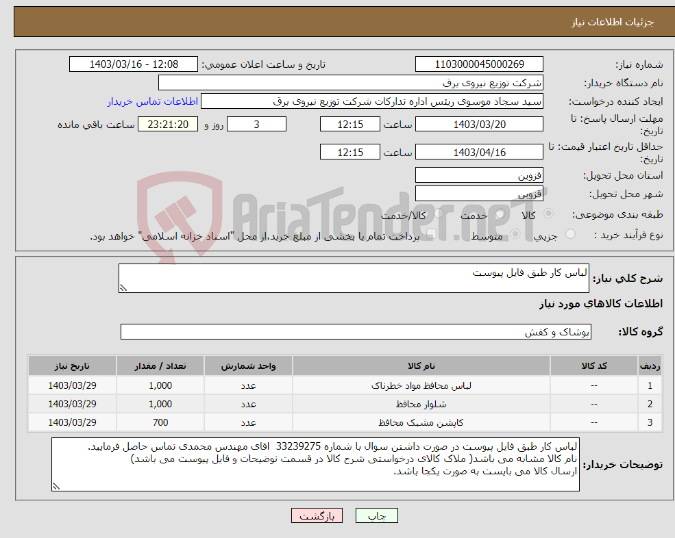 تصویر کوچک آگهی نیاز انتخاب تامین کننده-لباس کار طبق فایل پیوست