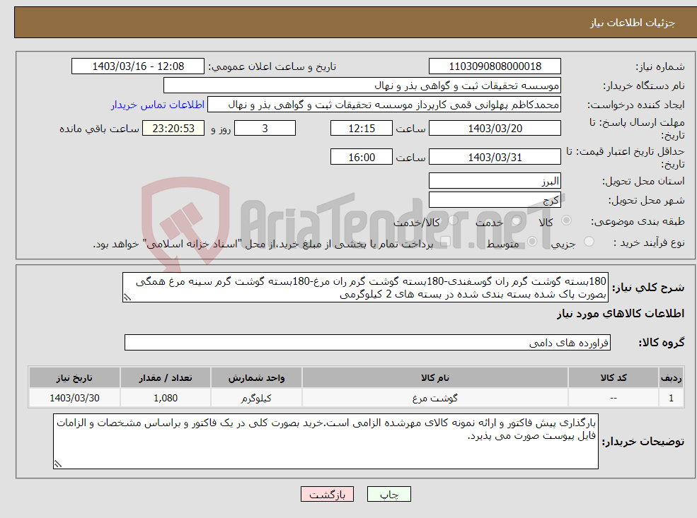 تصویر کوچک آگهی نیاز انتخاب تامین کننده-180بسته گوشت گرم ران گوسفندی-180بسته گوشت گرم ران مرغ-180بسته گوشت گرم سینه مرغ همگی بصورت پاک شده بسته بندی شده در بسته های 2 کیلوگرمی