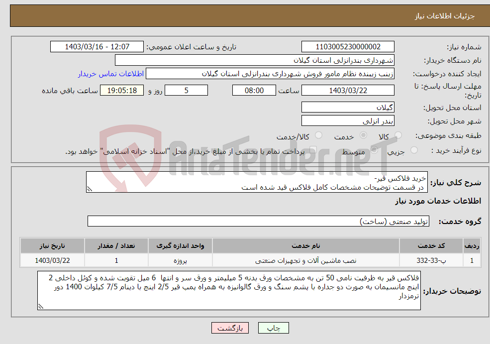تصویر کوچک آگهی نیاز انتخاب تامین کننده-خرید فلاکس قیر- در قسمت توضیحات مشخصات کامل فلاکس قید شده است