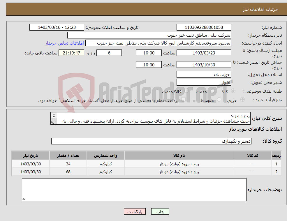 تصویر کوچک آگهی نیاز انتخاب تامین کننده-پیچ و مهره جهت مشاهده جزئیات و شرایط استعلام به فایل های پیوست مراجعه گردد. ارائه پیشنهاد فنی و مالی به صورت جداگانه الزامیست.