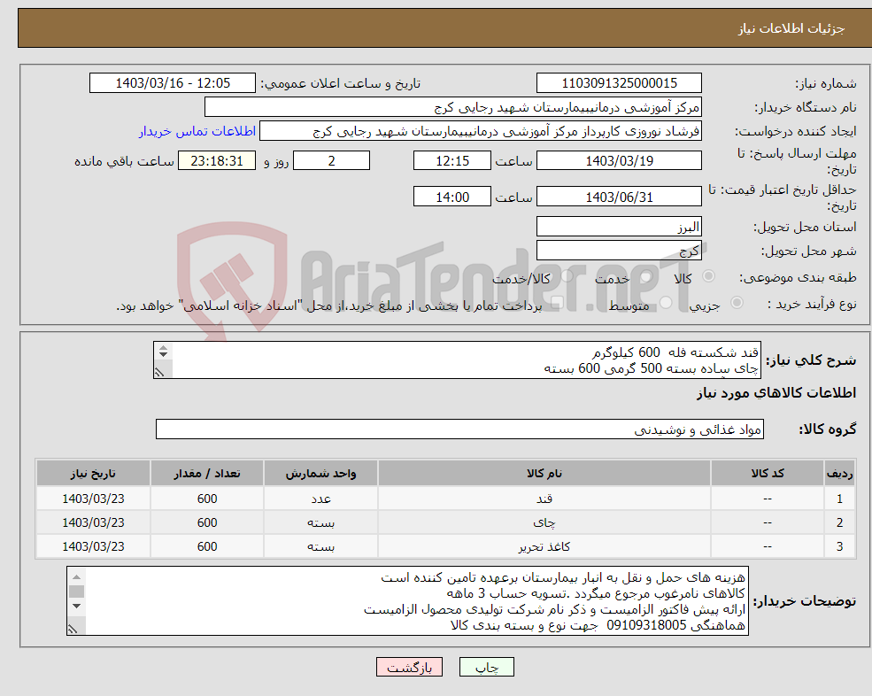 تصویر کوچک آگهی نیاز انتخاب تامین کننده-قند شکسته فله 600 کیلوگرم چای ساده بسته 500 گرمی 600 بسته کاغذ آ4 500 بسته